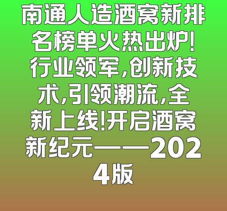 南通人造酒窝新排名榜单火热出炉！行业领军，创新技术，引领潮流，全新上线！开启酒窝新纪元——2024版