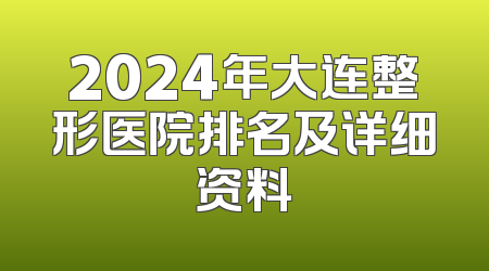 2024年大连整形医院排名及详细资料
