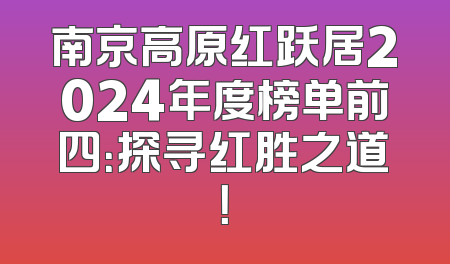 南京高原红跃居2024年度榜单前四：探寻红胜之道！