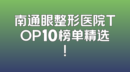 南通眼整形医院TOP10榜单精选！