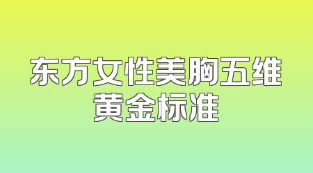 东方女性美胸五维黄金标准