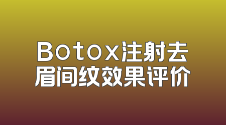 Botox注射去眉间纹效果评价