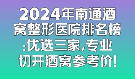 2024年南通酒窝整形医院排名榜：优选三家，专业切开酒窝参考价！