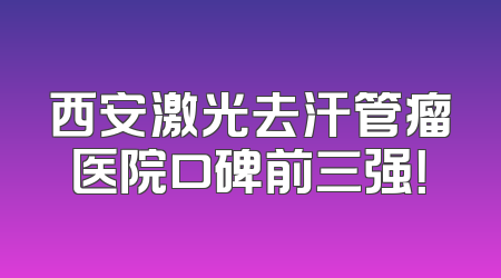 西安激光去汗管瘤医院口碑前三强！