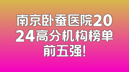 南京卧蚕医院2024高分机构榜单前五强！