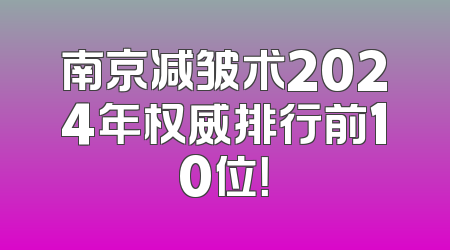 南京减皱术2024年权威排行前10位！