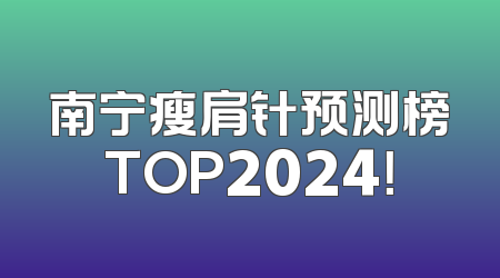 南宁瘦肩针预测榜TOP2024！
