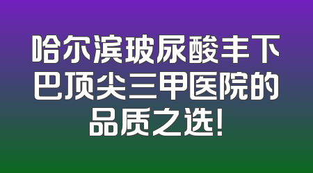 哈尔滨玻尿酸丰下巴顶尖三甲医院的品质之选！