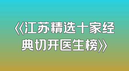 《江苏精选十家经典切开医生榜》