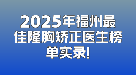 2025年福州最佳隆胸矫正医生榜单实录!