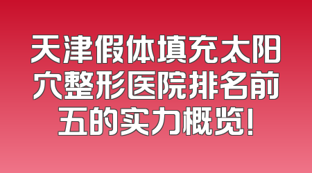 天津假体填充太阳穴整形医院排名前五的实力概览!