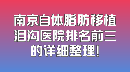 南京自体脂肪移植泪沟医院排名前三的详细整理!