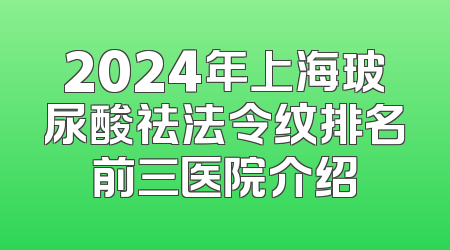 2024年上海玻尿酸祛法令纹排名前三医院介绍