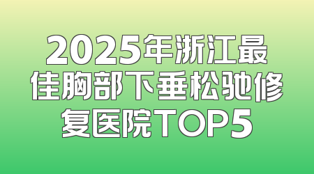 2025年浙江最佳胸部下垂松驰修复医院TOP5