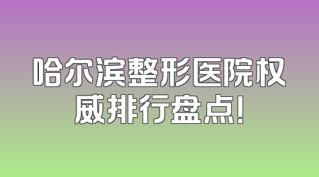 哈尔滨整形医院权威排行盘点!