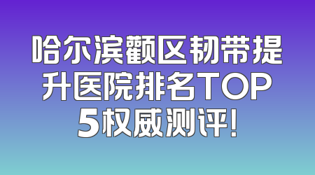 哈尔滨颧区韧带提升医院排名TOP5权威测评！