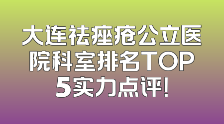 大连祛痤疮公立医院科室排名TOP5实力点评！