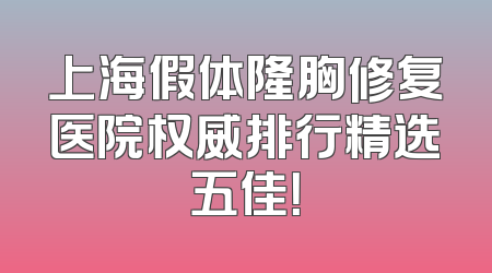 上海假体隆胸修复医院权威排行精选五佳！