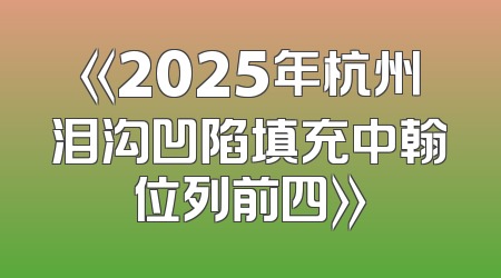 《2025年杭州泪沟凹陷填充中翰位列前四》