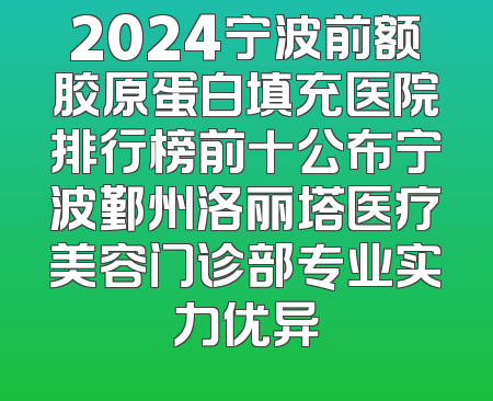 2024宁波前额胶原蛋白填充医院排行榜前十公布宁波鄞州洛丽塔医疗美容门诊部专业实力优异