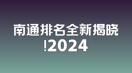 南通排名全新揭晓!2024
