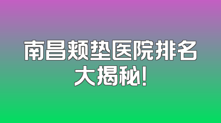 南昌颊垫医院排名大揭秘！