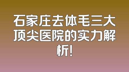 石家庄去体毛三大顶尖医院的实力解析！