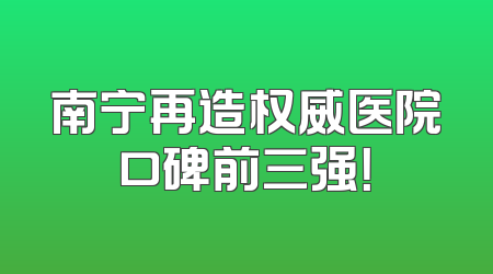 南宁再造权威医院口碑前三强！