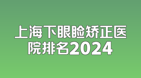 上海下眼睑矫正医院排名2024