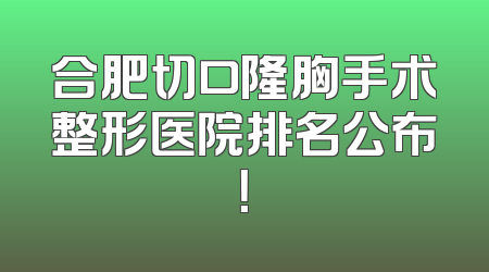 合肥切口隆胸手术整形医院排名公布！