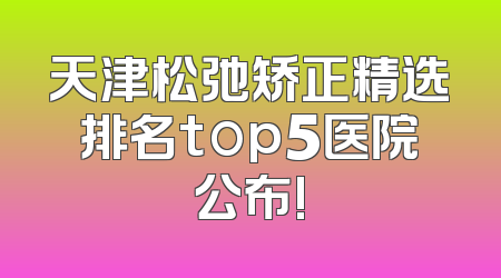 天津松弛矫正精选排名top5医院公布!