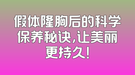 假体隆胸后的科学保养秘诀，让美丽更持久！