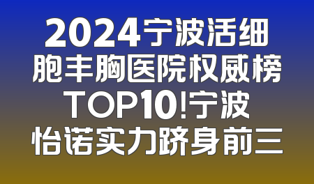 2024宁波活细胞丰胸医院权威榜TOP10！宁波怡诺实力跻身前三