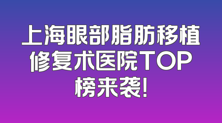 上海眼部脂肪移植修复术医院TOP榜来袭！