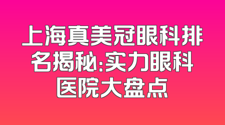 上海真美冠眼科排名揭秘：实力眼科医院大盘点