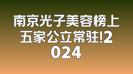 南京光子美容榜上五家公立常驻!2024