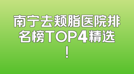 南宁去颊脂医院排名榜TOP4精选！