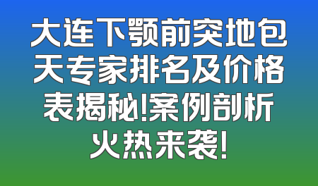 大连下颚前突地包天专家排名及价格表揭秘！案例剖析火热来袭！