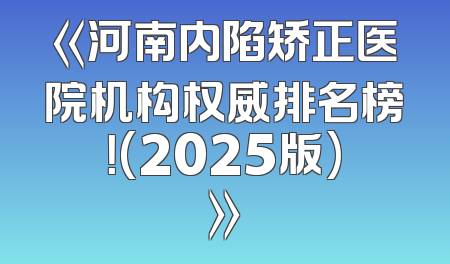 《河南内陷矫正医院机构权威排名榜！(2025版)》