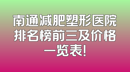 南通减肥塑形医院排名榜前三及价格一览表！