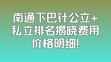 南通下巴针公立+私立排名揭晓费用价格明细!