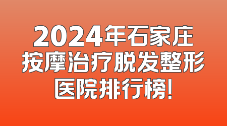 2024年石家庄按摩治疗脱发整形医院排行榜！