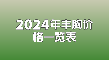 2024年丰胸价格一览表