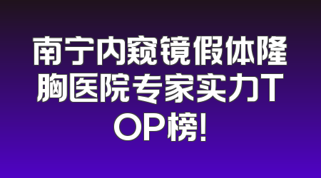 南宁内窥镜假体隆胸医院专家实力TOP榜！