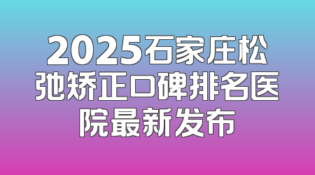 2025石家庄松弛矫正口碑排名医院最新发布