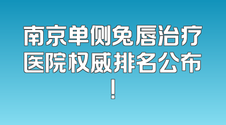 南京单侧兔唇治疗医院权威排名公布!