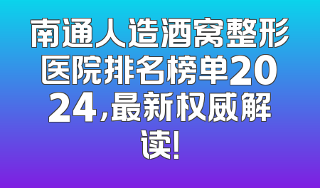 南通人造酒窝整形医院排名榜单2024，最新权威解读！