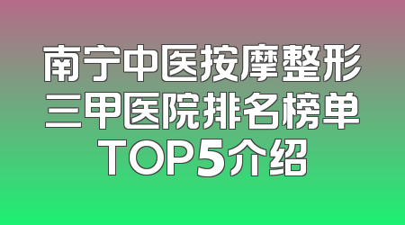 南宁中医按摩整形三甲医院排名榜单TOP5介绍