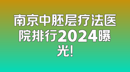 南京中胚层疗法医院排行2024曝光！