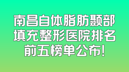 南昌自体脂肪颞部填充整形医院排名前五榜单公布！